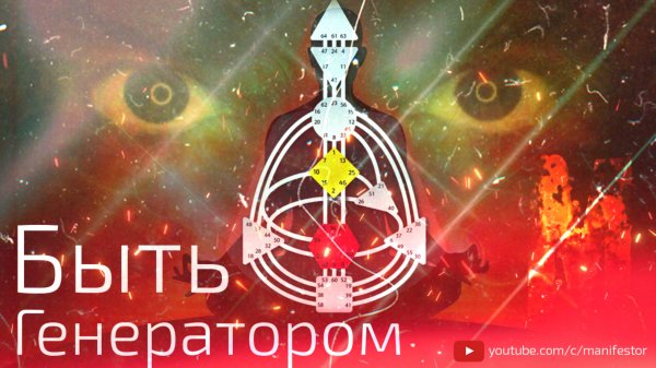 Ра Уру Ху - Быть Генератором / Дизайн Человека / Human Design