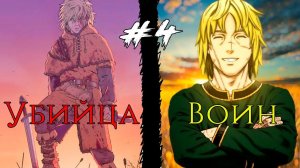 #4 САГА О ВИНЛАНДЕ 3 СЕЗОН 4 серия \ VINLAND SAGA  ПЕРЕСКАЗ МАНГИ