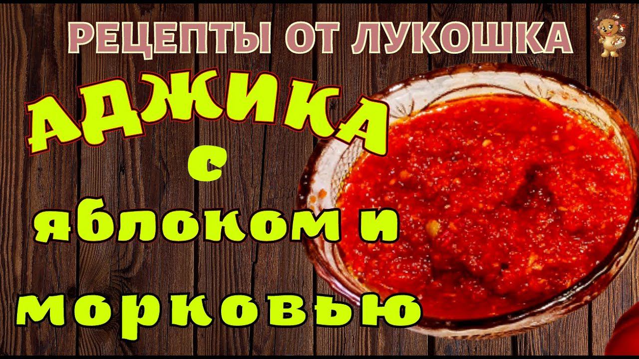 Аджика С Яблоками и Морковью — Очень вкусный рецепт | Аджика с Яблоками на Зиму смотреть онлайн