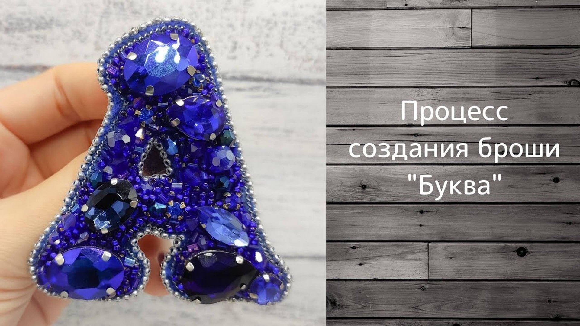 Как сделать задник броши. смотреть онлайн