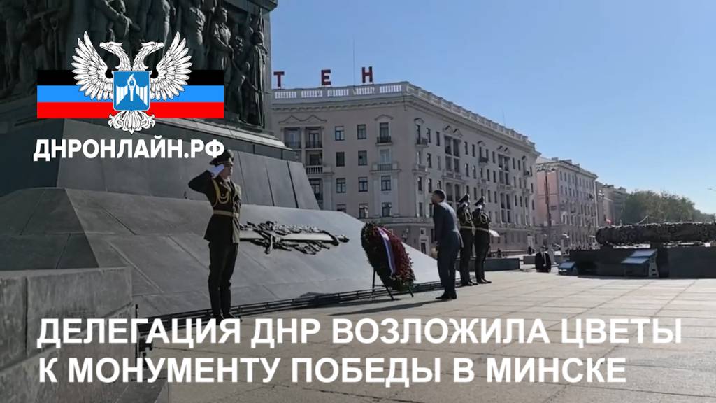 Делегация ДНР возложила цветы к монументу Победы в Минске смотреть онлайн