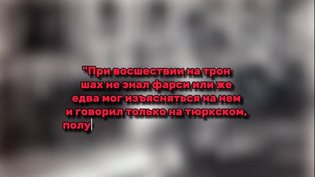 Каджары - азербайджанская династия правящая Ираном