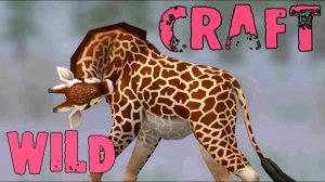 Выпало странное действие на ЖИРАФА  WildCraft
