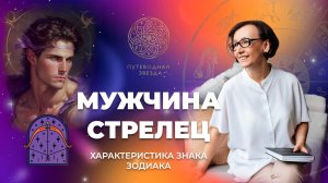 Характеристика мужчины Стрельца. Стрелец в любви?  | Школа астрологии  "Путеводная звезда"
