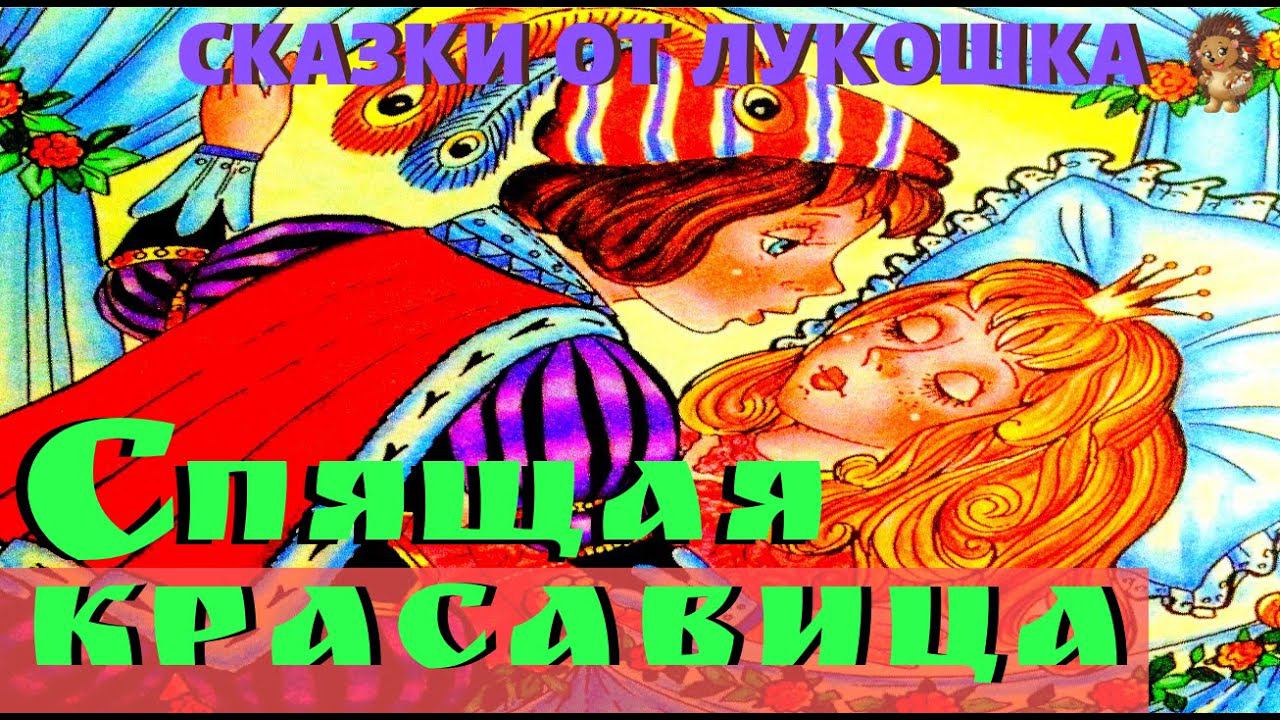 Спящая Красавица — Сказка Шарль Перро | Сказки про Принцесс | Аудиосказка смотреть онлайн