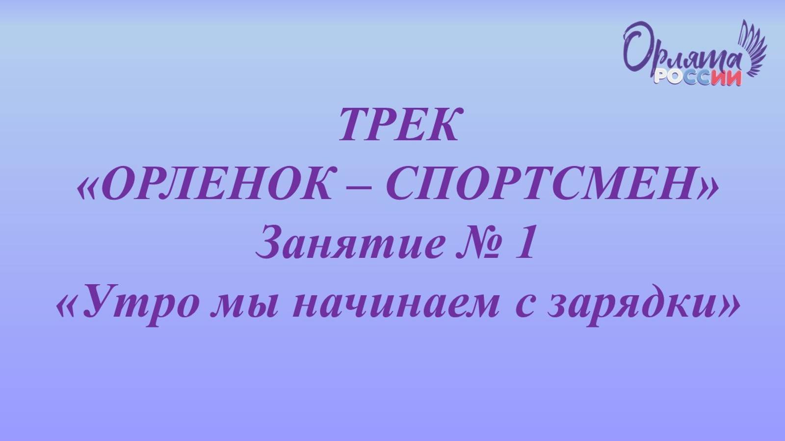 БГО, г.Ногинск, МБОУ ЦО № 5 Трек Орленок - спортсмен Занятие № 1"Утро мы начинаем с зарядки" смотреть онлайн