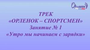 БГО, г.Ногинск, МБОУ ЦО № 5 Трек Орленок - спортсмен Занятие № 1"Утро мы начинаем с зарядки"