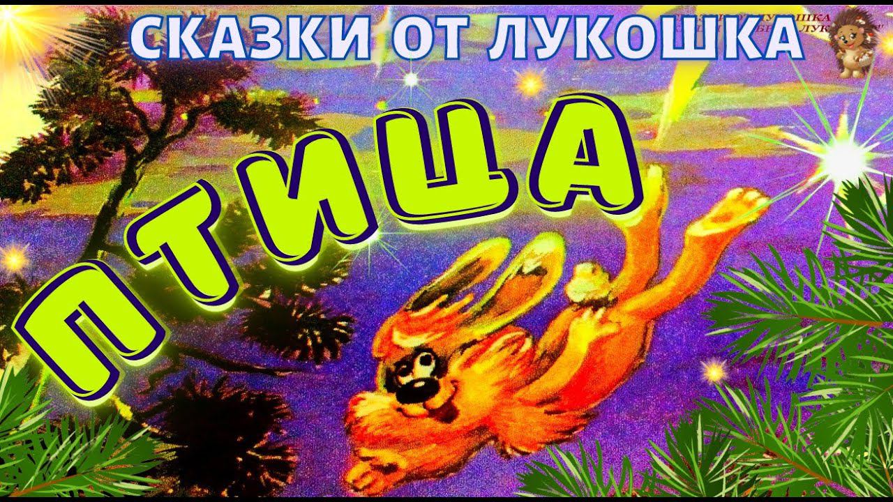 Птица — Сказка | Сергей Козлов | Трям Здравствуйте | Сказки про Медвежонка и Ёжика | Книги онлай смотреть онлайн