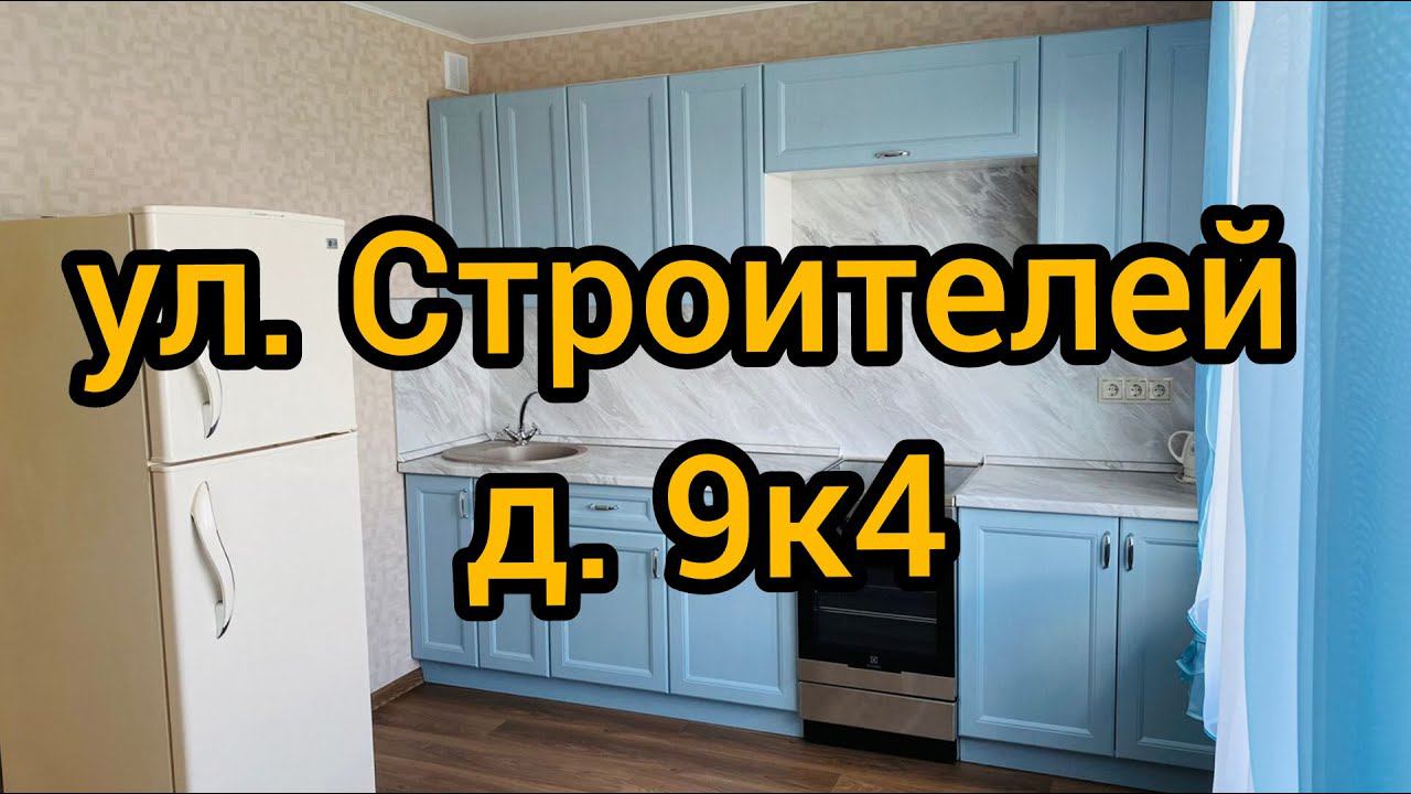 Пр-т Строителей, 9к4 смотреть онлайн