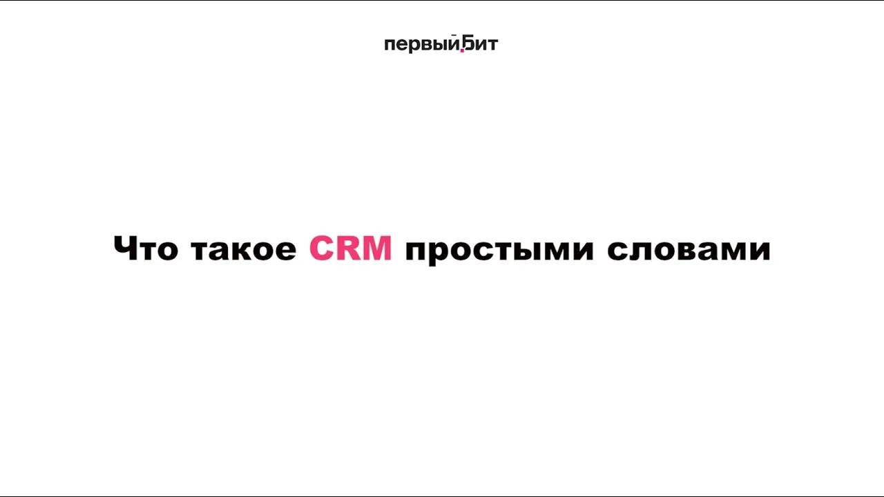 Что такое CRM? смотреть онлайн