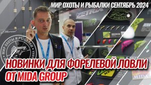 Новинки для форелевой ловли от MIDA Group на выставке "Мир Охоты и Рыбалки" в Крокус Экспо.