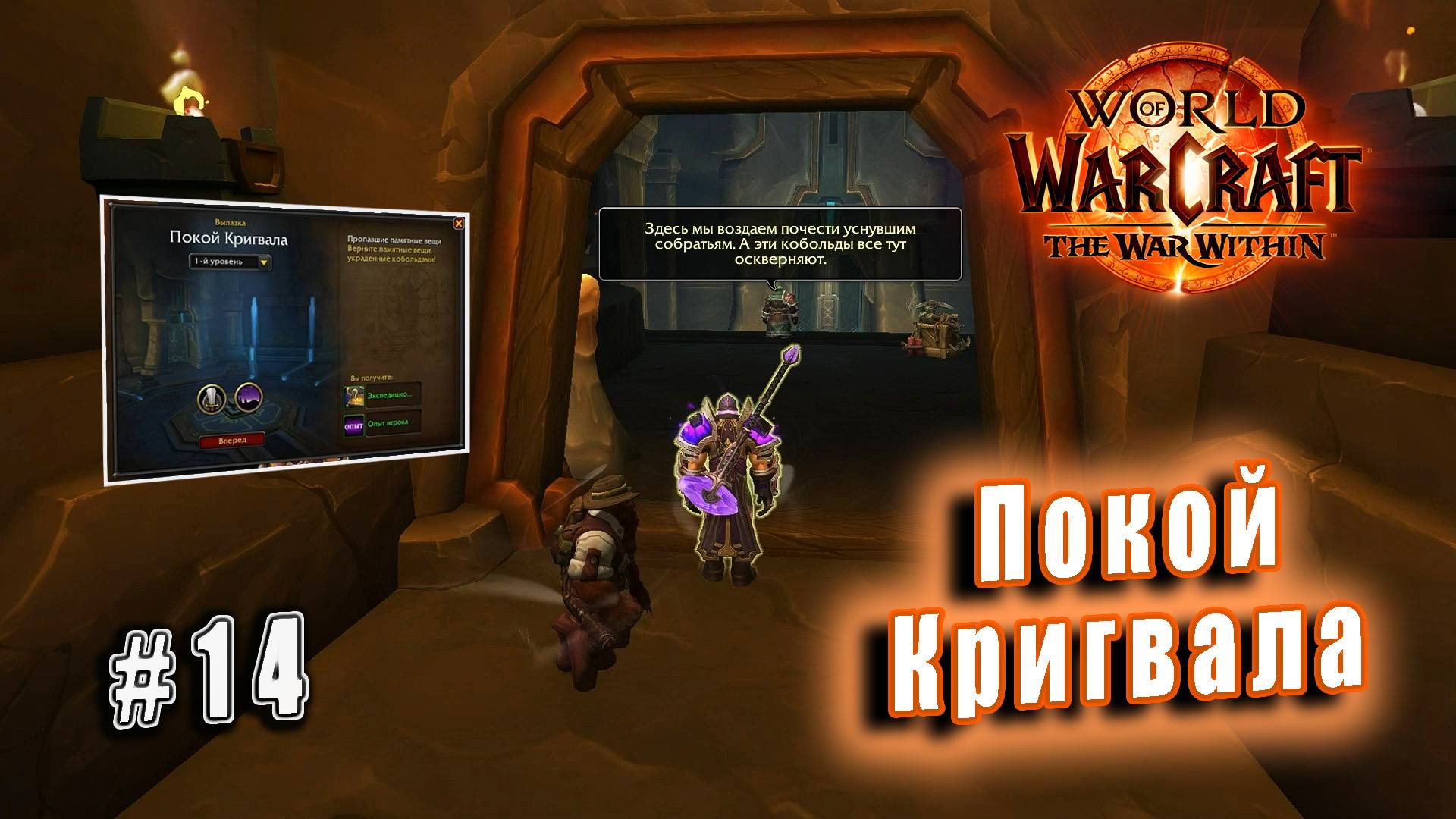 World of Warcraft: The War Within - Остров Дорн: Вылазка Покой Кригвала (14)