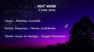 NUIT NOIRE (chanson russe en français) – СЕДАЯ НОЧЬ (на французском)