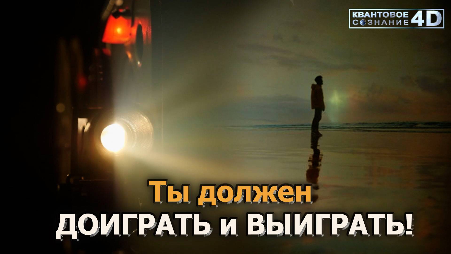 Ты должен ДОИГРАТЬ и ВЫИГРАТЬ/ You Must FINISH The PLAY And WIN!