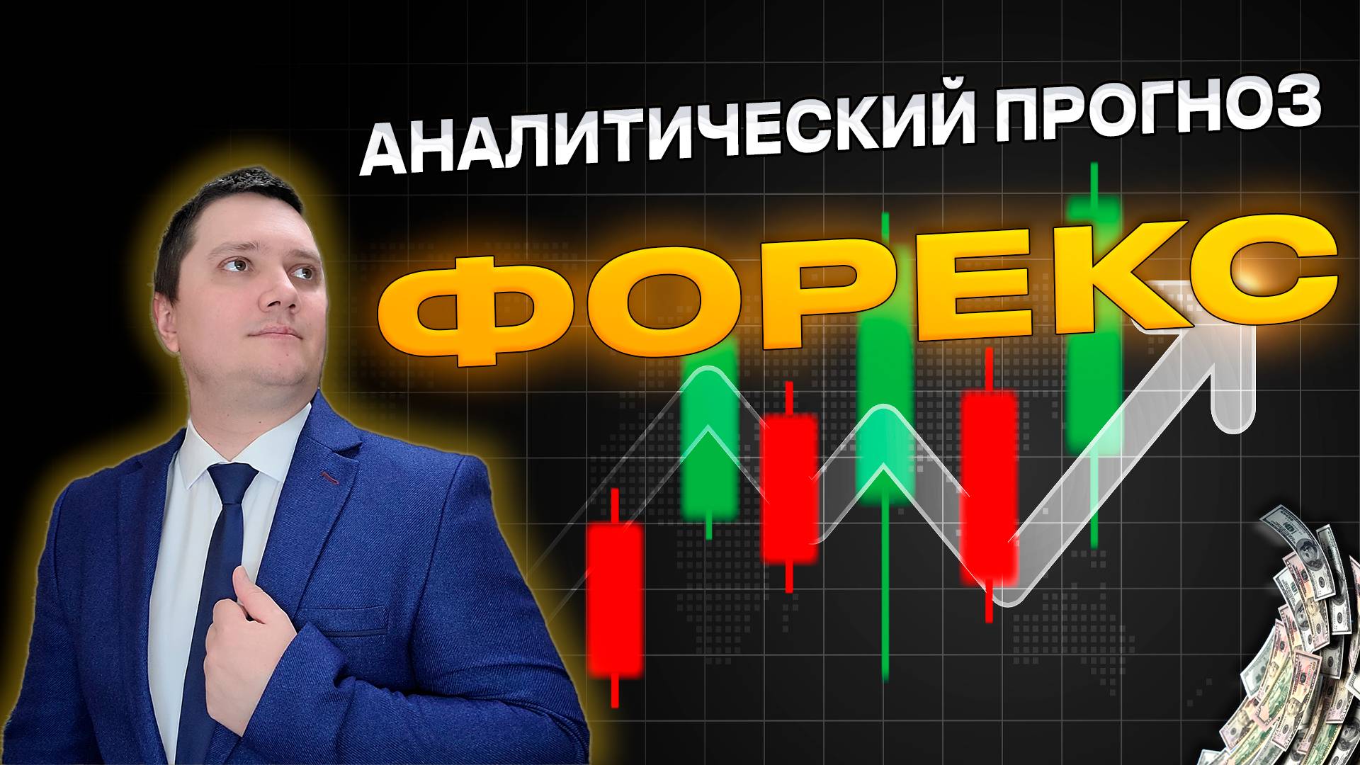 Аналитический прогноз рынка форекс 19 09 2024 Анализ валютных пар eurusd gbpusd brent xauusd btcusd смотреть онлайн