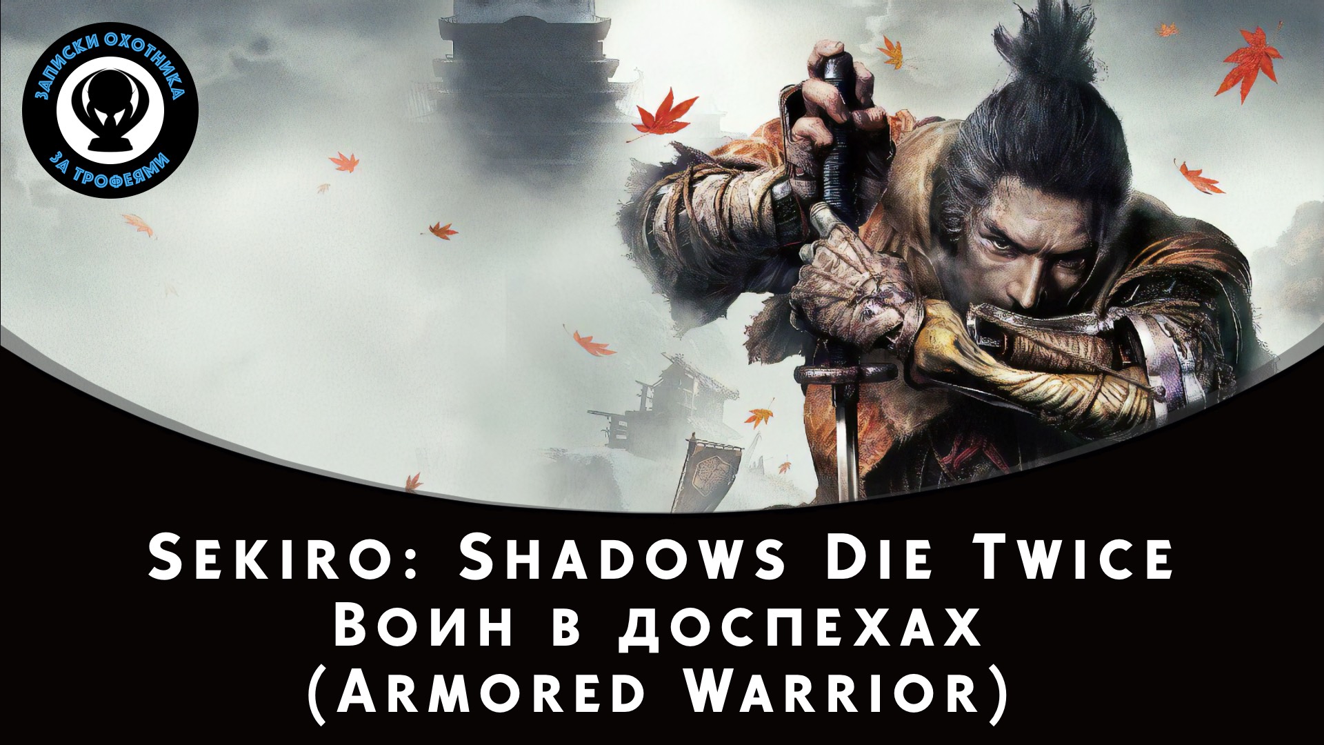 Sekiro: Shadows Die Twice — Битва с боссом Воин в доспехах смотреть онлайн