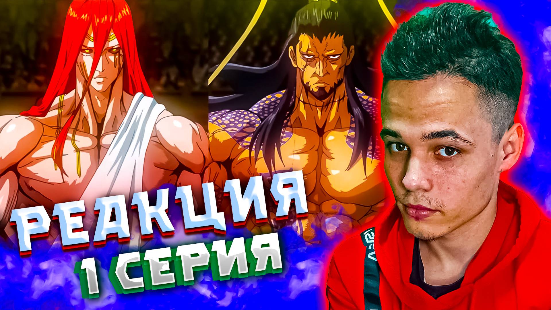 🔻Повесть о Конце Света 1 серия | Реакция на аниме