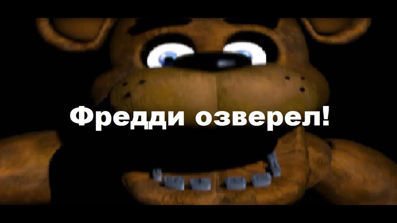 Five nights at freddy’s-СЛОЖНАЯ И СТРАШНАЯ НОЧЬ! НЕУДАЧНО! №3 смотреть онлайн