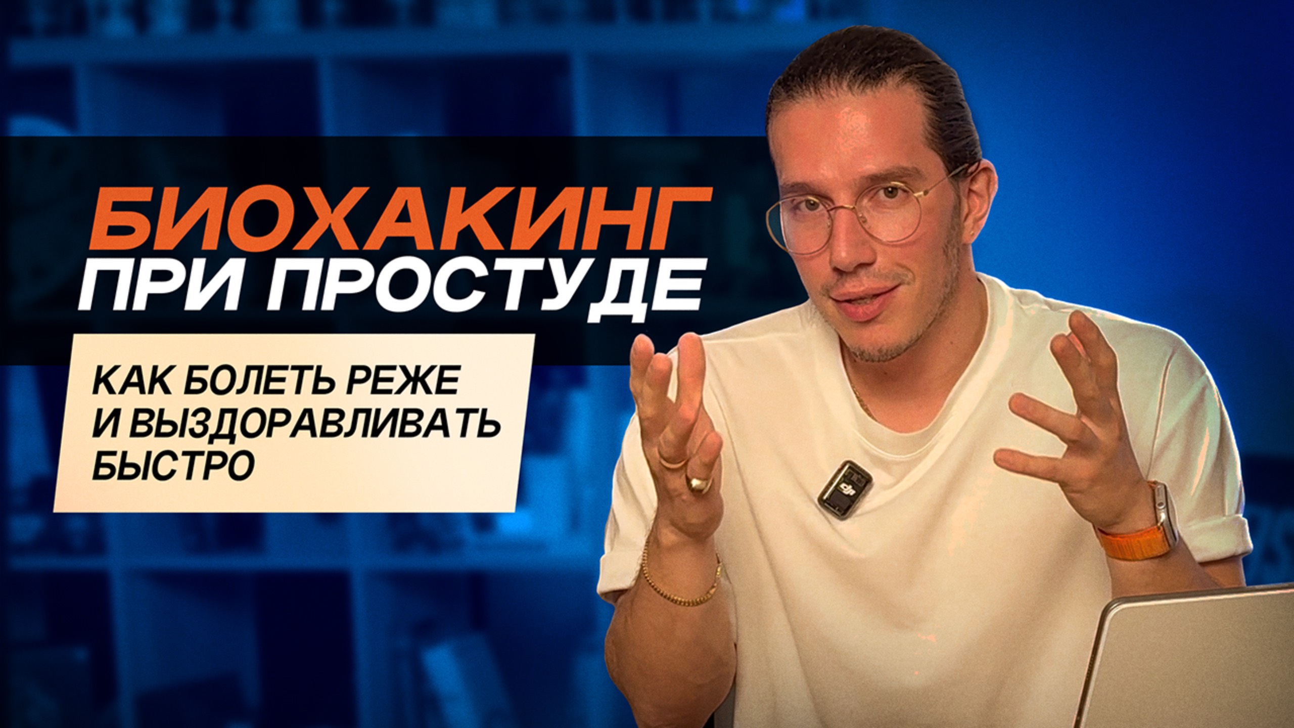 БИОХАКИНГ ПРОСТУДЫ // Биохакинг по Храпову