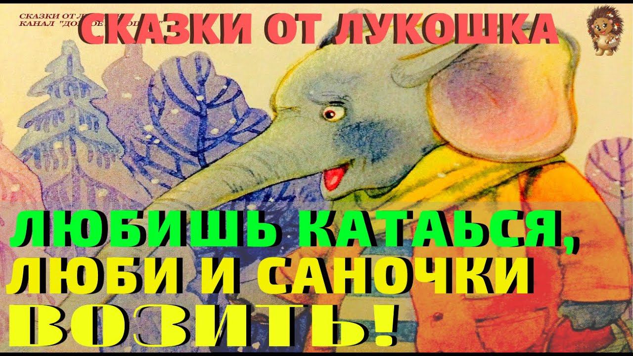Любишь Кататься Люби и Саночки Возить — Сказка | Сергей Михалков | Сказки про Зайцев | Аудиосказка смотреть онлайн