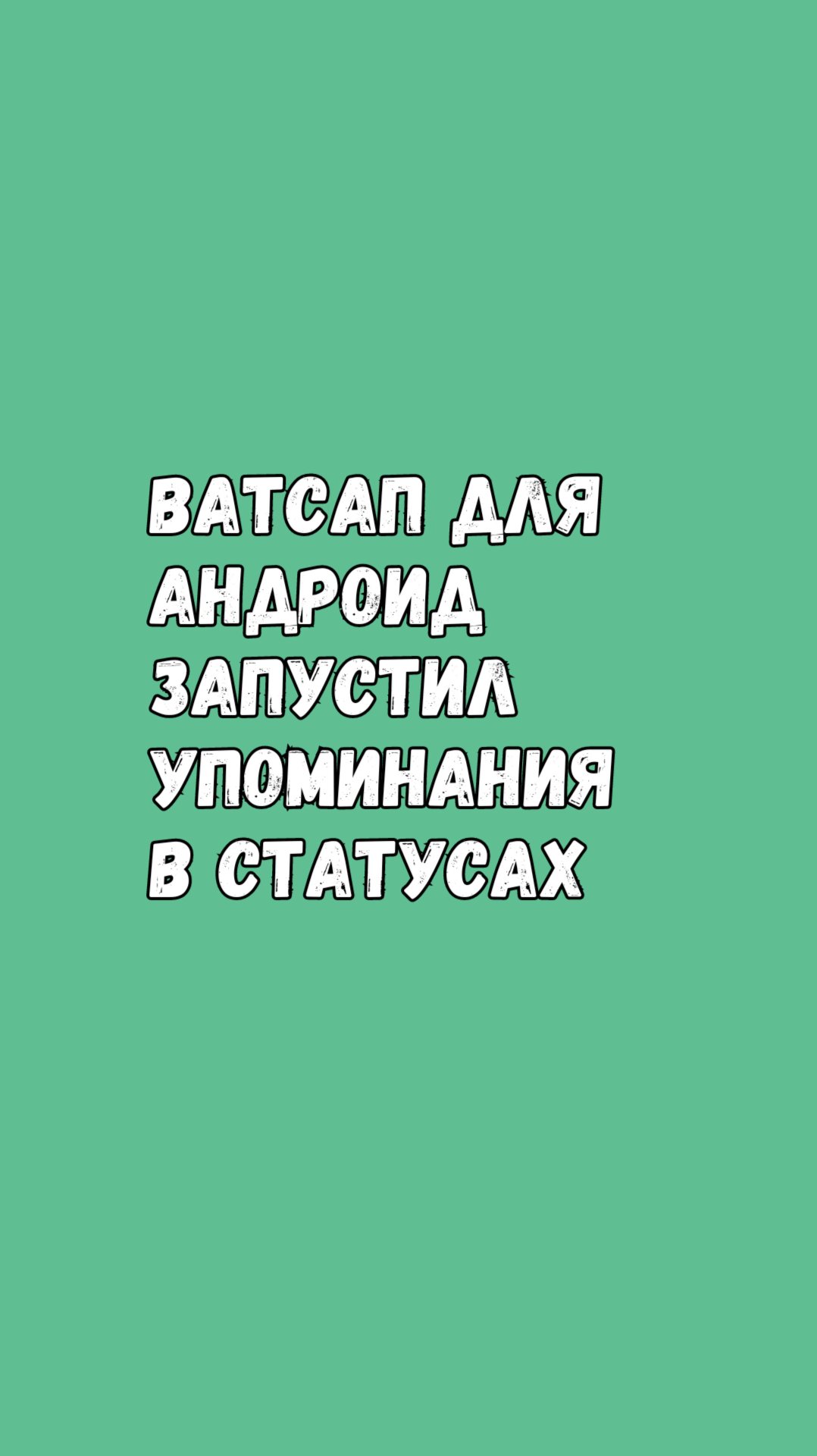 Ватсап Запустил Упоминания В Статусе смотреть онлайн