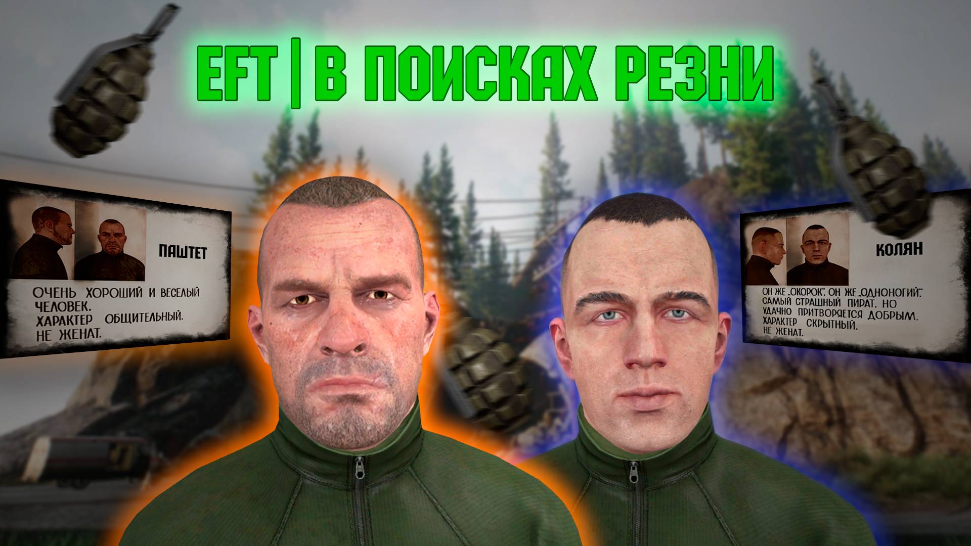 EFT|В ПОИСКАХ РЕЗНИ