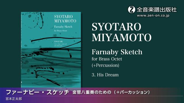 宮本正太郎：ファーナビー･スケッチ 金管八重奏のための（+パーカッション）（全音楽譜出版社） смотреть онлайн