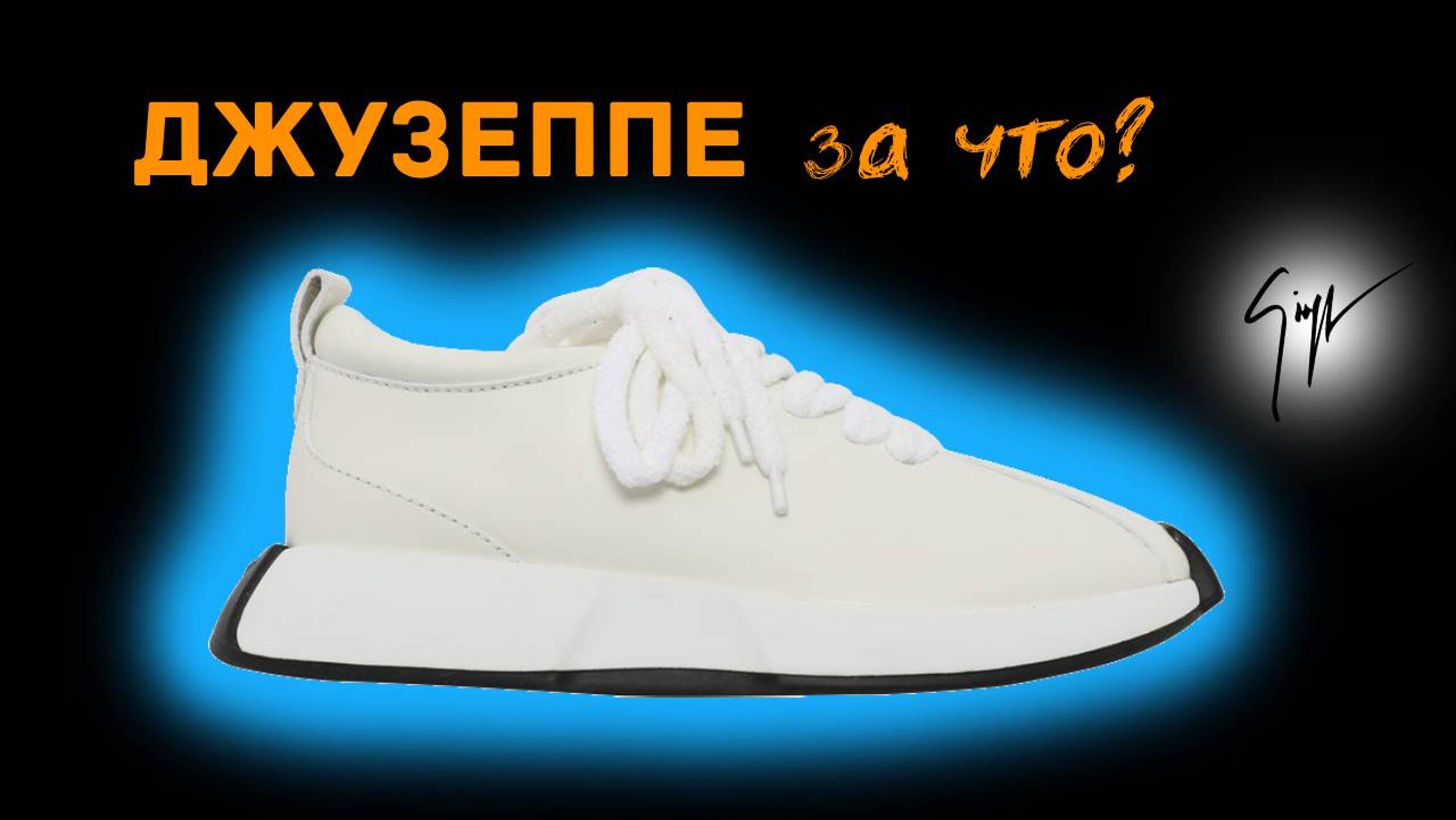 Обзор кроссовок Giuseppe Zanotti - все секреты и косяки!