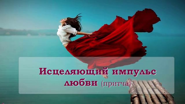Исцеляющий импульс любви смотреть онлайн