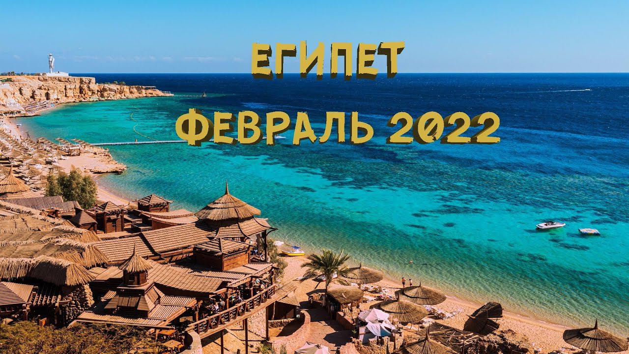 Египет Хургада в феврале 2022 | Tia heights makadi bay | Hurghada смотреть онлайн