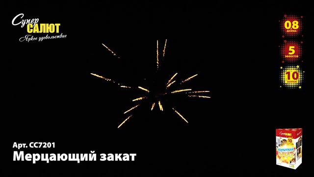 Салют "Мерцающий закат" 0.8"х10, арт. СС7201
Салютыч смотреть онлайн