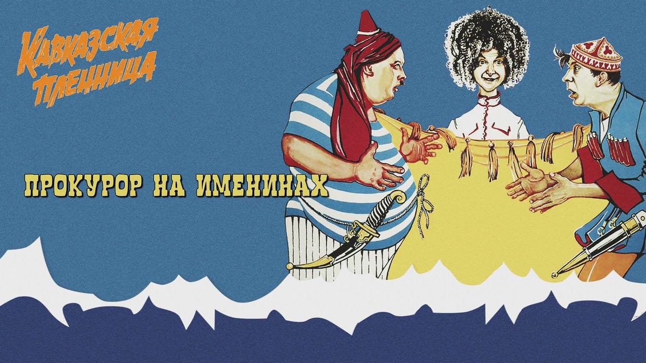 Кавказская Пленница - Прокурор На Именинах смотреть онлайн