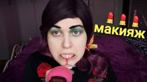 АСМР 💄 СВЕКРОВКА ДЕЛАЕТ СЕБЕ МАКИЯЖ И ОБСУЖДАЕТ НЕВЕСТКУ