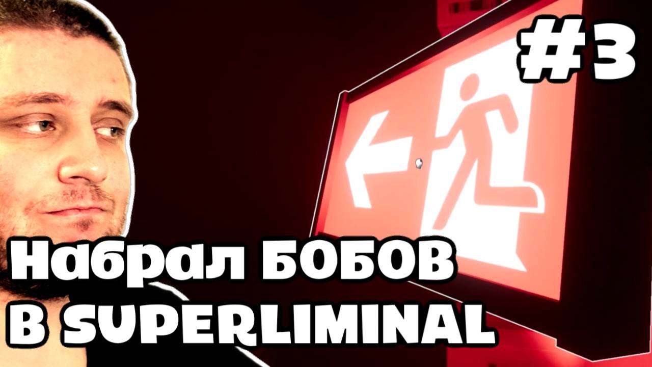 Воскресные БОБЫ / SUPERLIMINAL #3