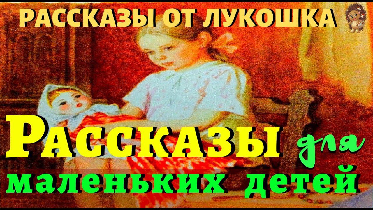 Рассказы для Маленьких Детей — Толстой | Лев Толстой | Рассказы Толстого | Сборник рассказов смотреть онлайн