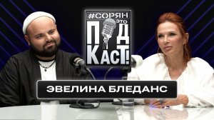 ЭВЕЛИНА БЛЁДАНС о сыне в Израиле, ненависти в Одессе и Путине / Сорян, это подкаст