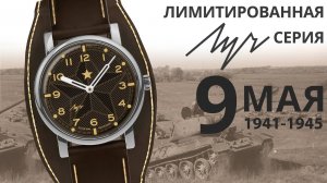 Часы Луч лимитированная серия 9 мая День Победы (Минский часовой завод)