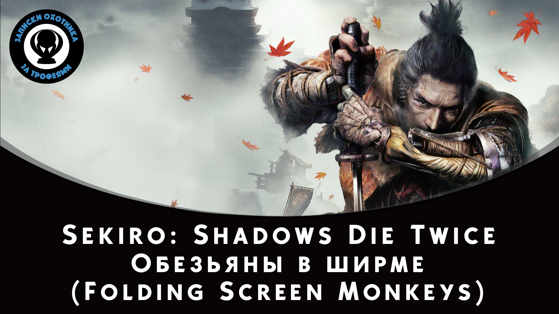 Sekiro: Shadows Die Twice — Битва с боссом Обезьяны в ширме смотреть онлайн