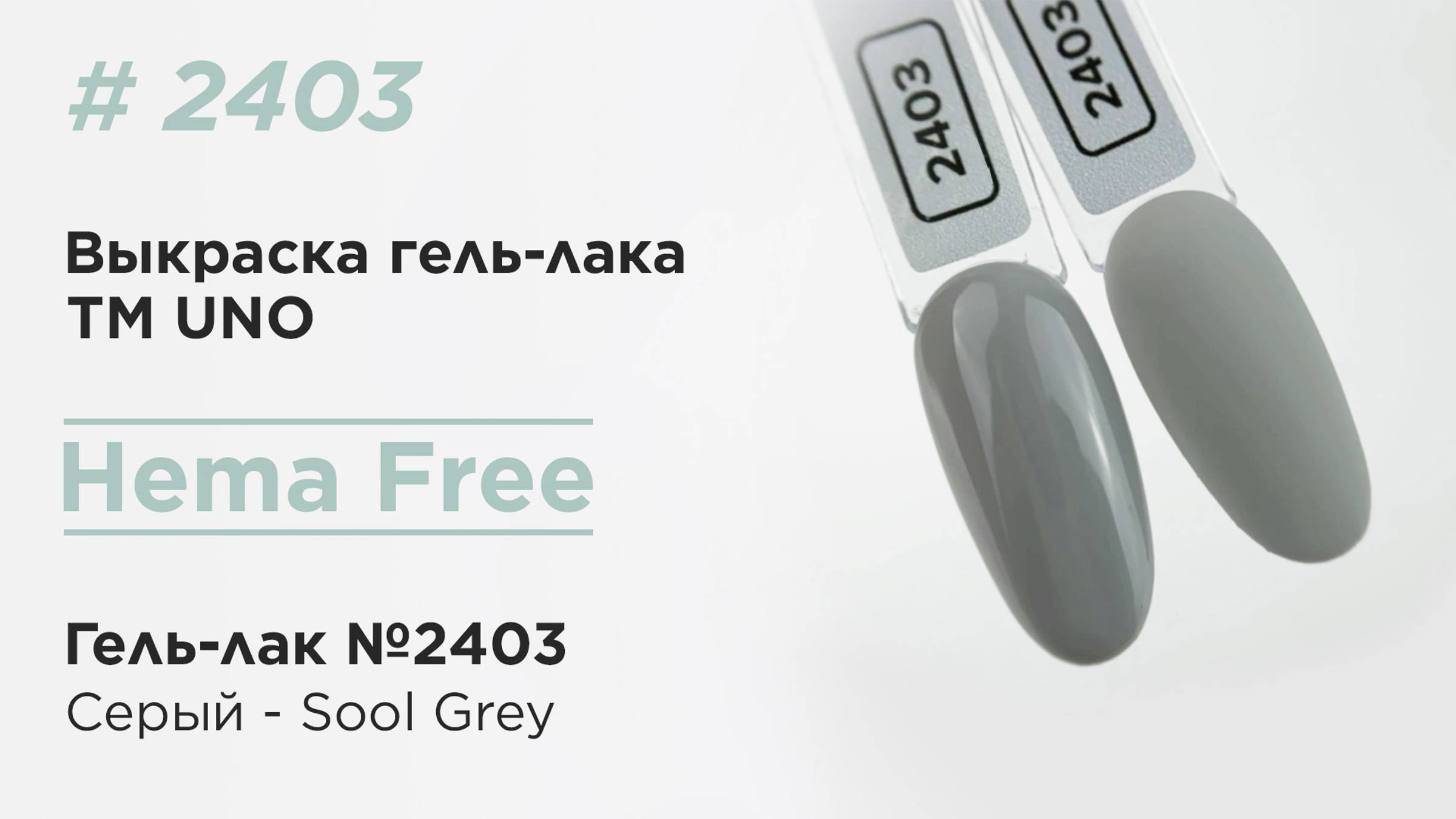 Выкраска: UNO, HEMA FREE, Гель-лак 2403 Cерый - Sool Grey, 10 г