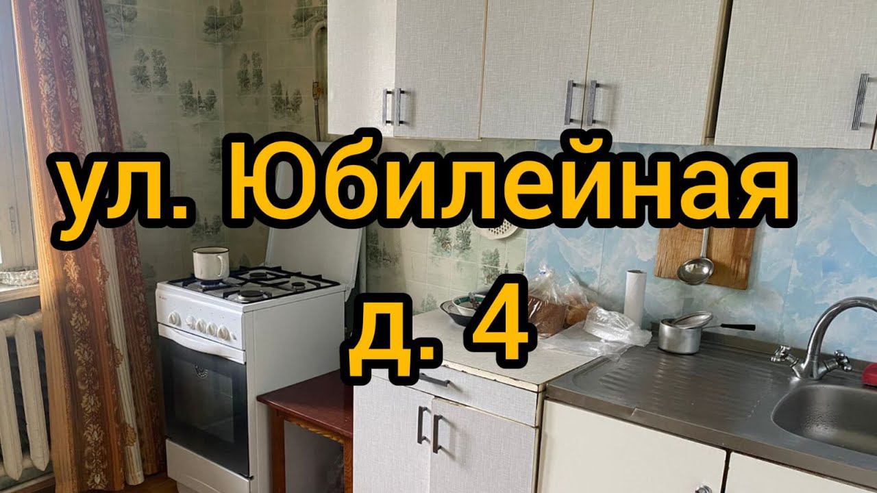 Ул. Юбилейная, д. 4 смотреть онлайн