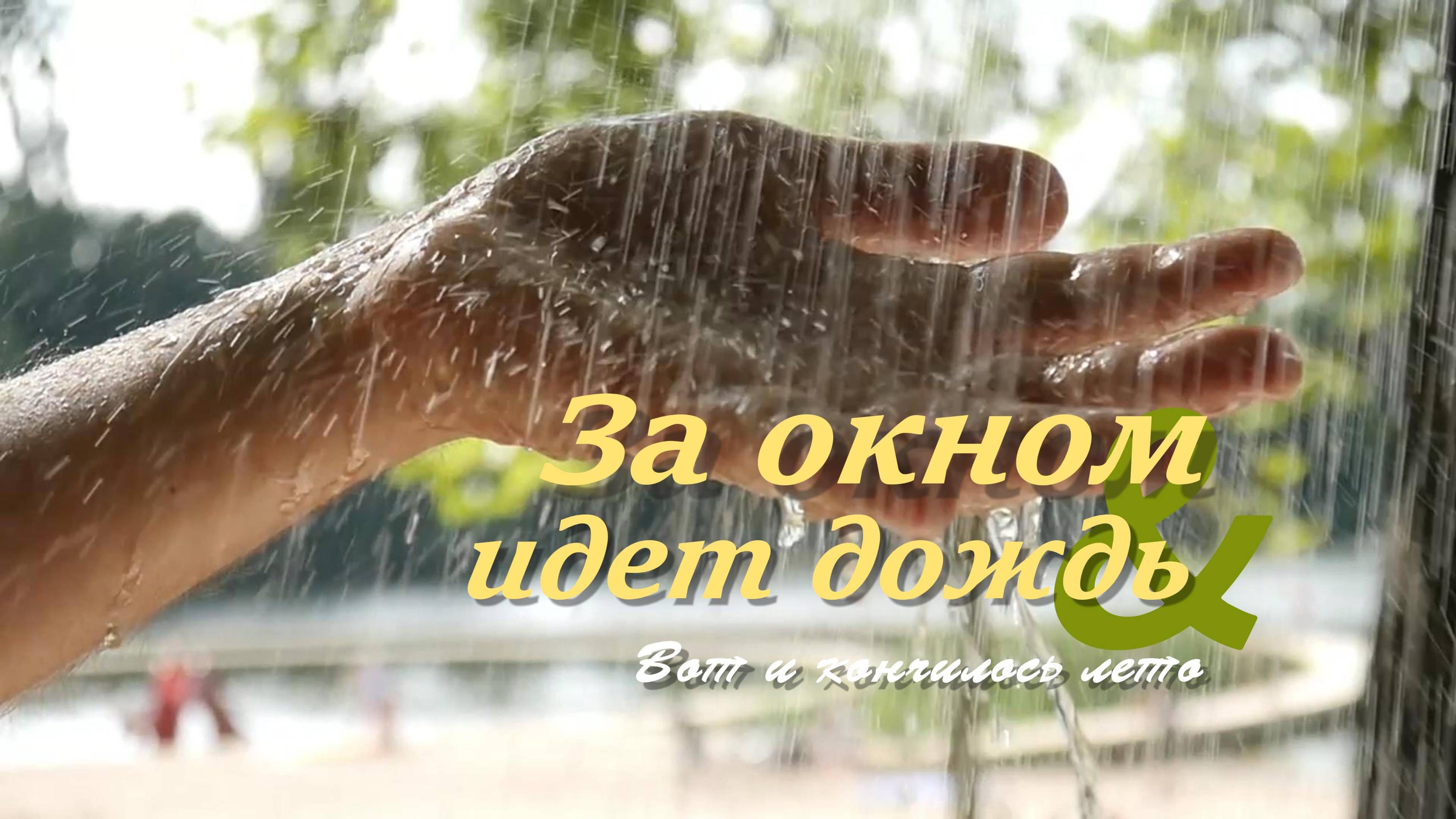 Последний дождь лета 2024.