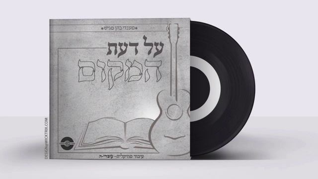 Al Daas Hamukoim - Mendy Cohen, Ovadya | על דעת המקום - מנדי כהן, עבודיה смотреть онлайн
