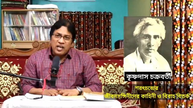 শরৎচন্দ্র চট্টোপাধ্যায় : জীবনসঙ্গিনী ও বিবাহ বিতর্ক / Sarat Chandra Chattopadhyay : Married Life смотреть онлайн