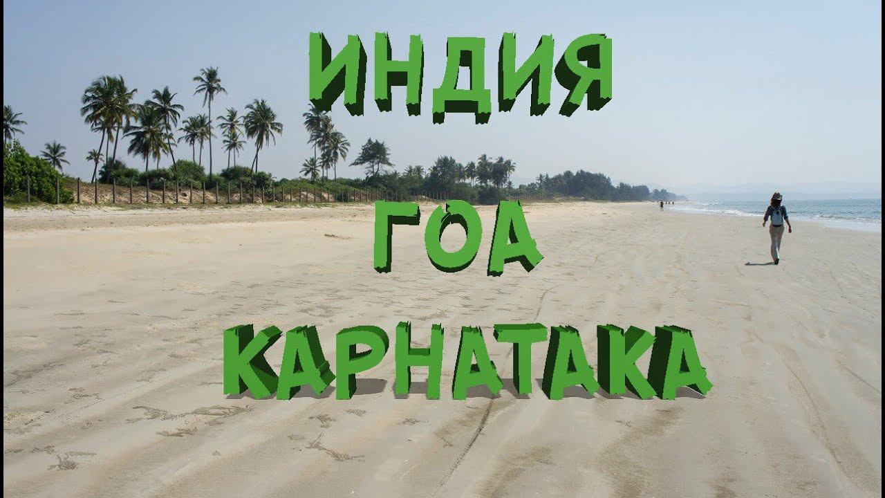 Южное Гоа ИНДИЯ 2022 | Пляж Варка, Карнатака Гокарна, Статуя Шивы смотреть онлайн