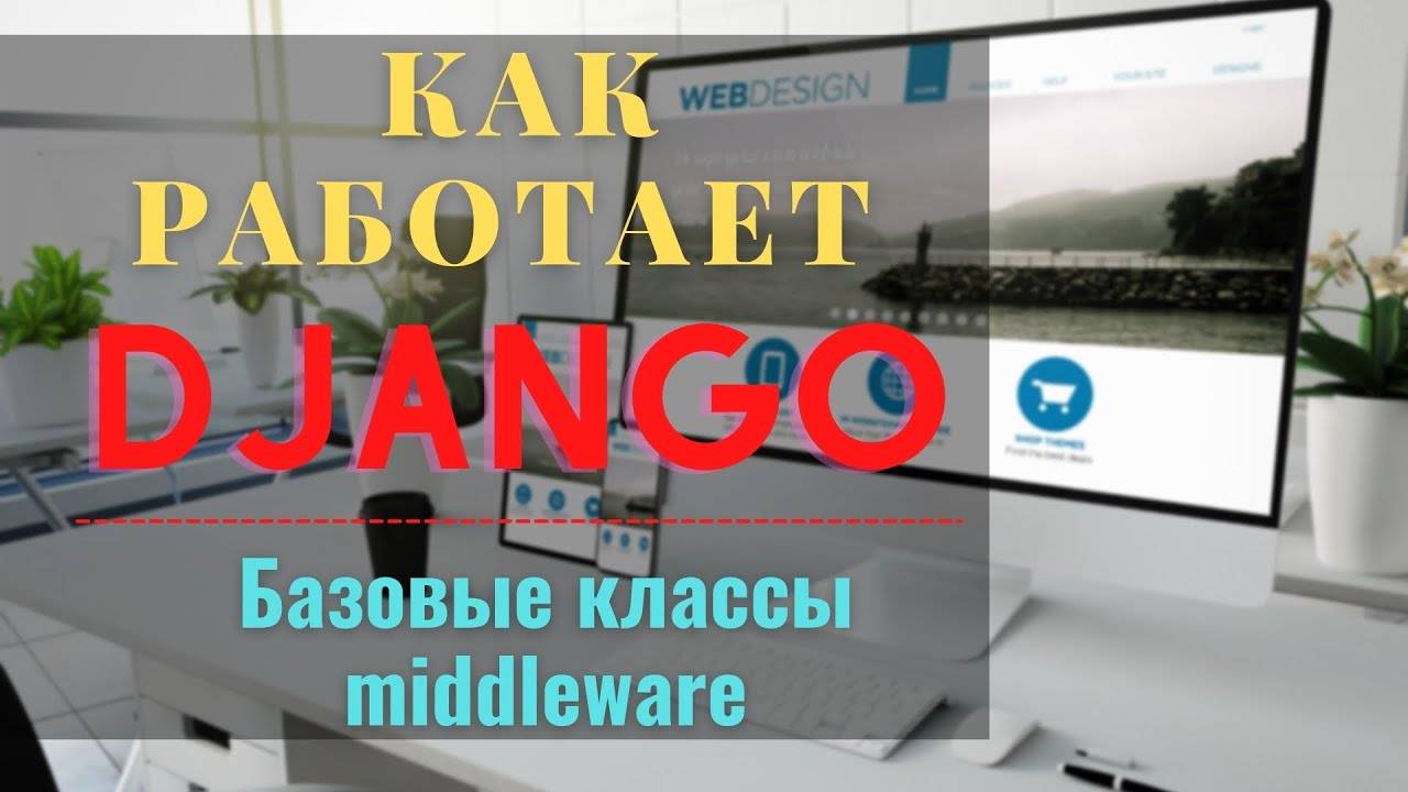 #2 Как работает django | middleware django | django urls | Михаил Омельченко смотреть онлайн