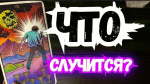 ТАРО для МУЖЧИН. ЧТО ДАЛЬШЕ?#новыеотношения,#будущие,#чтобудет,#тароновыеотношения,#таро