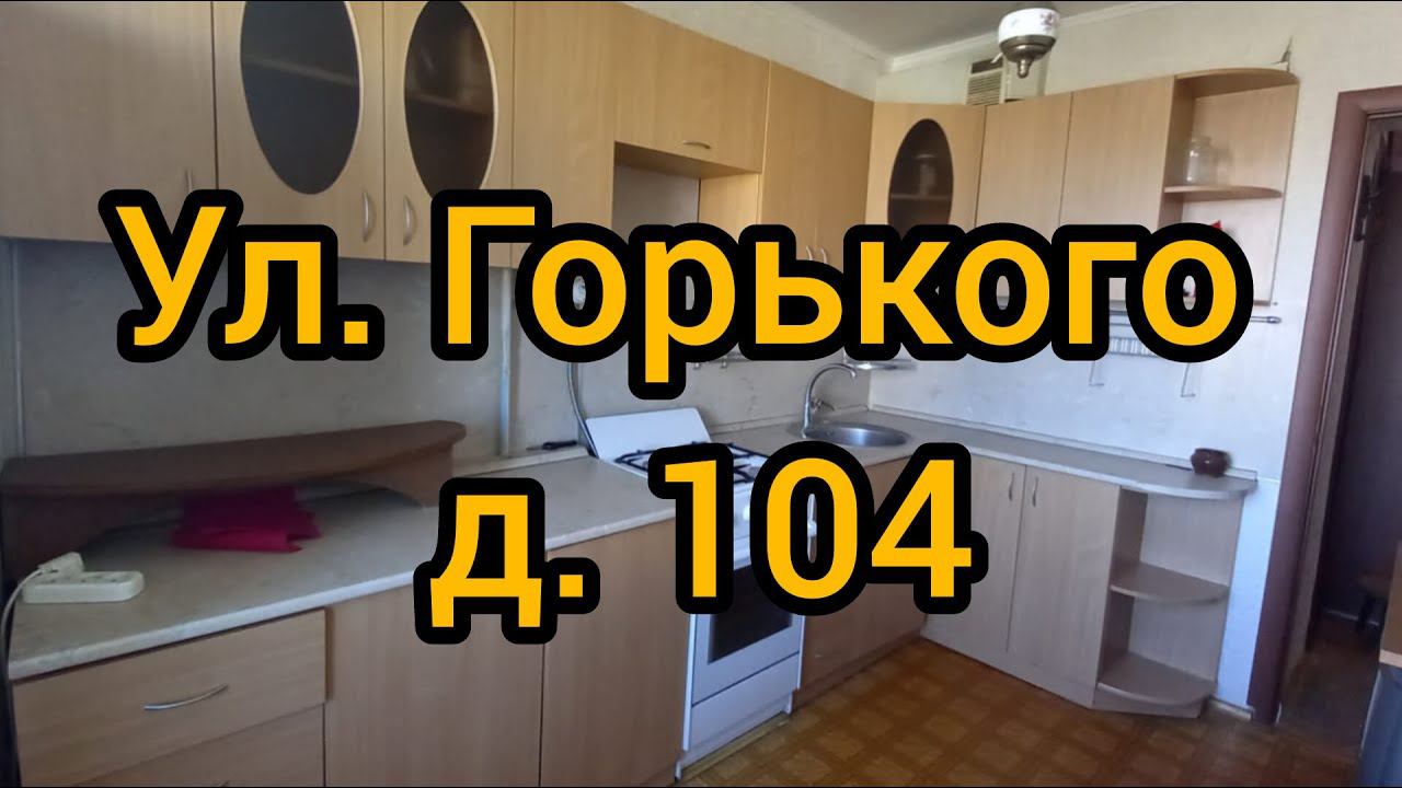 Ул. Горького, д. 104 смотреть онлайн