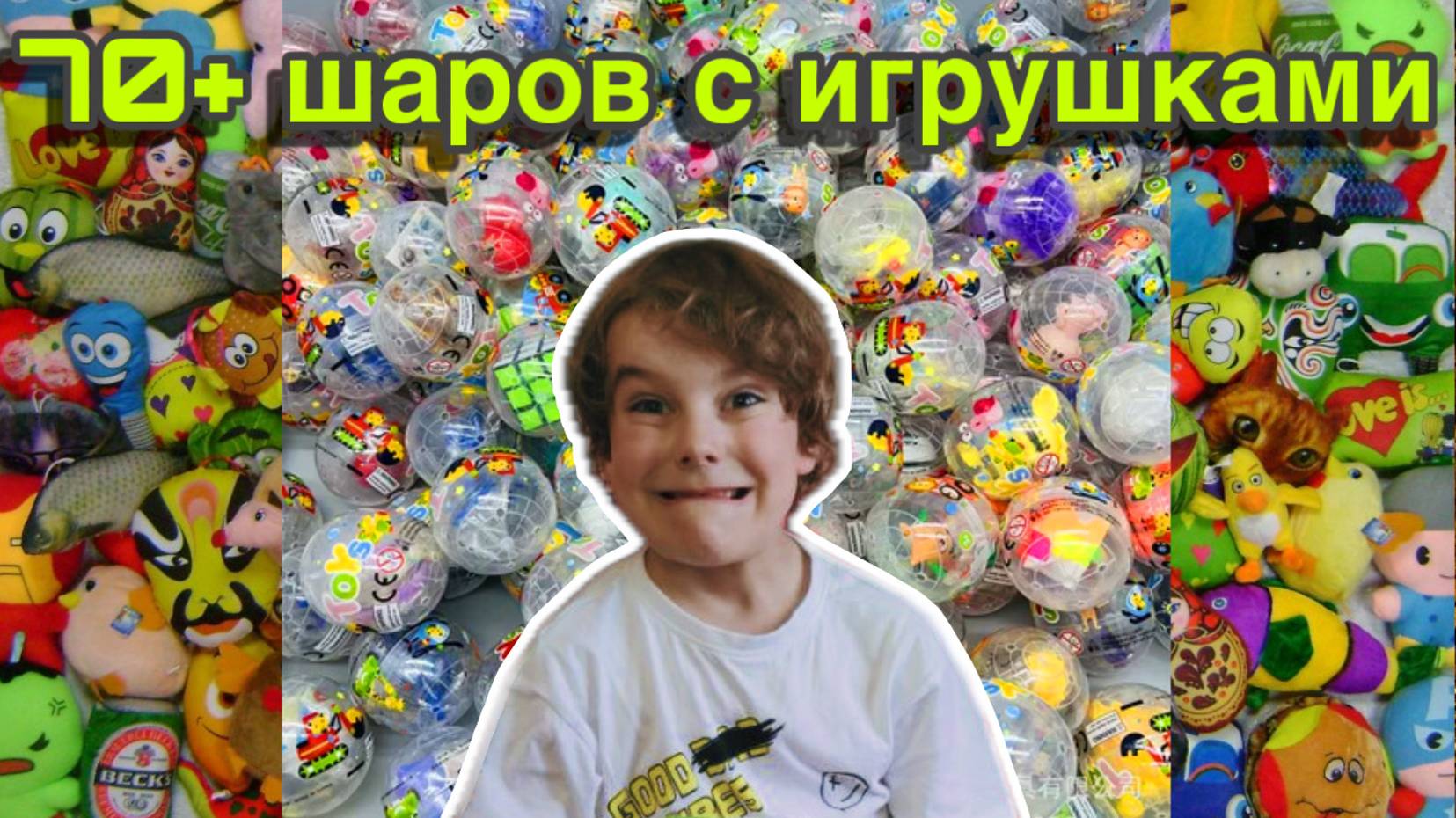 ОТКРЫЛИ 70 ШАРОВ С СЮРПРИЗАМИ смотреть онлайн