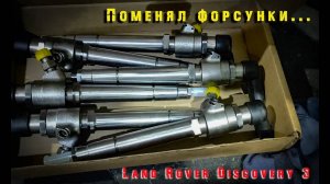 Поменял топливные форсунки. LR Discovery 3.