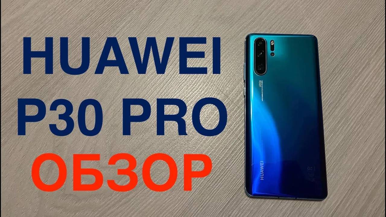 Huawei P30 Pro Обзор